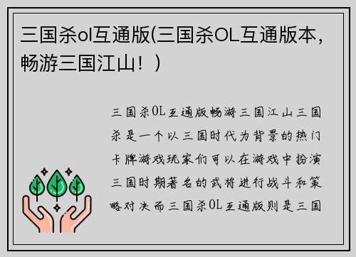 三国杀ol互通版(三国杀OL互通版本，畅游三国江山！)