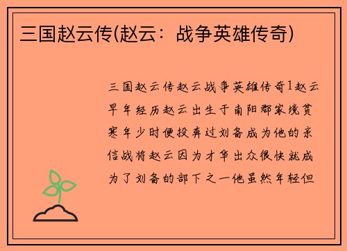 三国赵云传(赵云：战争英雄传奇)