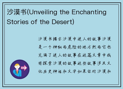 沙漠书(Unveiling the Enchanting Stories of the Desert)