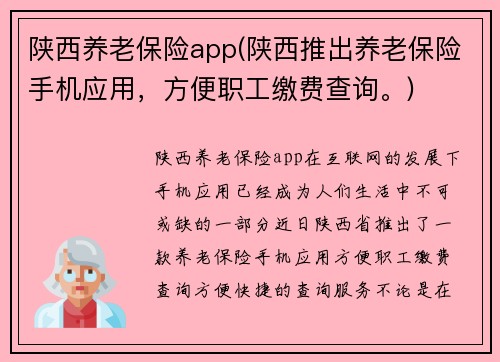陕西养老保险app(陕西推出养老保险手机应用，方便职工缴费查询。)