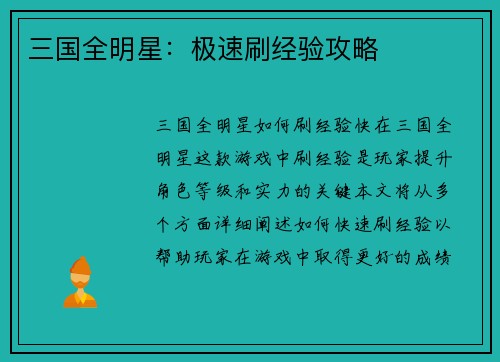 三国全明星：极速刷经验攻略