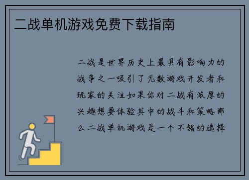 二战单机游戏免费下载指南