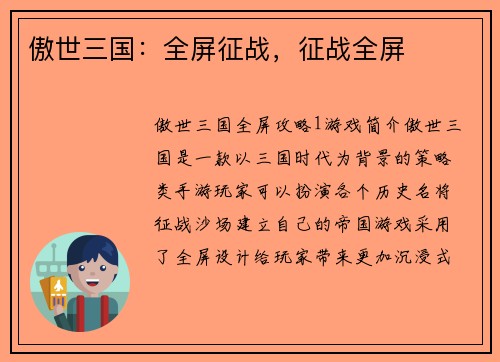 傲世三国：全屏征战，征战全屏